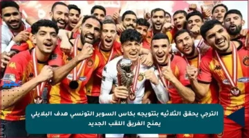 الترجي يحقق الثلاثية بتتويجه بكأس السوبر التونسي هدف البلايلي يمنح الفريق اللقب الجديد